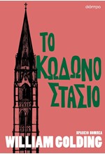 ΤΟ ΚΩΔΩΝΟΣΤΑΣΙΟ