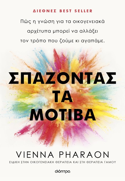 ΣΠΑΖΟΝΤΑΣ ΤΑ ΜΟΤΙΒΑ