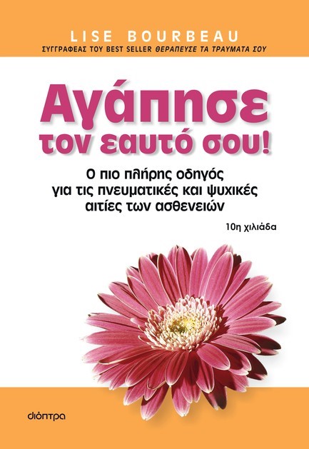 ΑΓΑΠΗΣΕ ΤΟΝ ΕΑΥΤΟ ΣΟΥ!