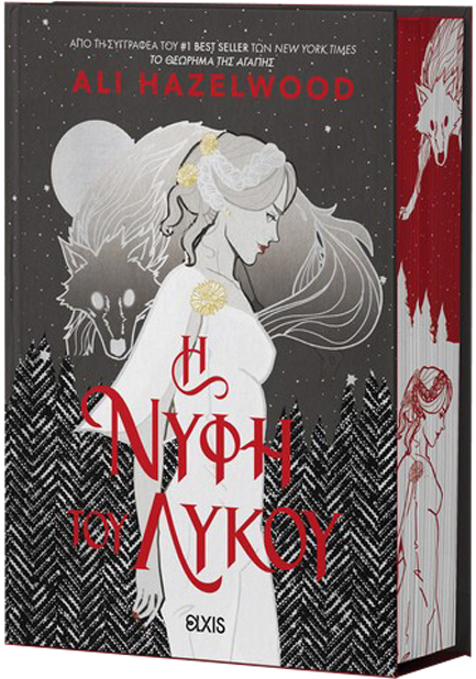 Η ΝΥΦΗ ΤΟΥ ΛΥΚΟΥ