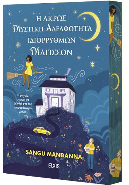 Η ΑΚΡΩΣ ΜΥΣΤΙΚΗ ΑΔΕΛΦΟΤΗΤΑ ΙΔΙΟΡΡΥΘΜΩΝ ΜΑΓΙΣΣΩΝ