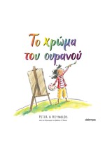 ΤΟ ΧΡΩΜΑ ΤΟΥ ΟΥΡΑΝΟΥ