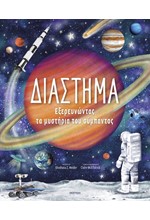 ΔΙΑΣΤΗΜΑ - ΕΞΕΡΕΥΝΩΝΤΑΣ ΤΑ ΜΥΣΤΗΡΙΑ ΤΟΥ ΣΥΜΠΑΝΤΟΣ