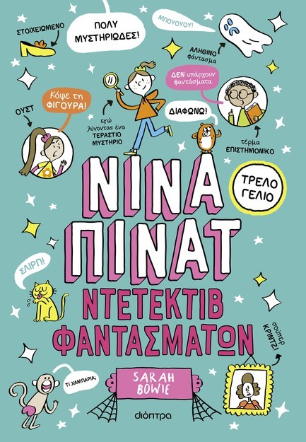 ΝΙΝΑ ΠΙΝΑΤ: ΝΤΕΤΕΚΤΙΒ ΦΑΝΤΑΣΜΑΤΩΝ