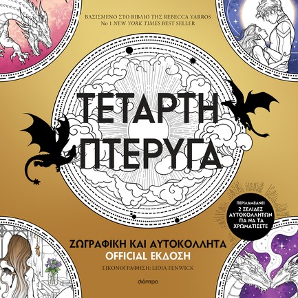 ΤΕΤΑΡΤΗ ΠΤΕΡΥΓΑ: ΖΩΓΡΑΦΙΚΗ ΚΑΙ ΑΥΤΟΚΟΛΛΗΤΑ OFFICIAL ΕΚΔΟΣΗ