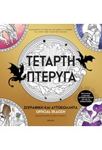 ΤΕΤΑΡΤΗ ΠΤΕΡΥΓΑ: ΖΩΓΡΑΦΙΚΗ ΚΑΙ ΑΥΤΟΚΟΛΛΗΤΑ OFFICIAL ΕΚΔΟΣΗ