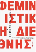 ΦΕΜΙΝΙΣΤΙΚΗ ΔΙΕΘΝΗΣ