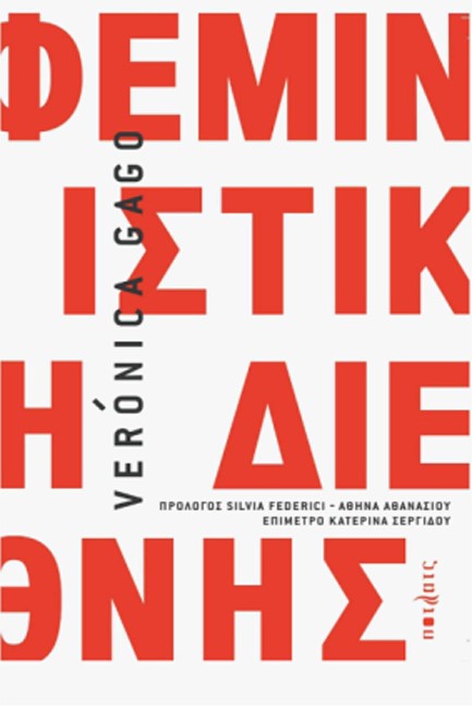 ΦΕΜΙΝΙΣΤΙΚΗ ΔΙΕΘΝΗΣ