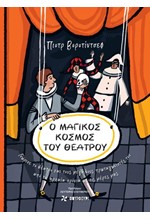 Ο ΜΑΓΙΚΟΣ ΚΟΣΜΟΣ ΤΟΥ ΘΕΑΤΡΟΥ