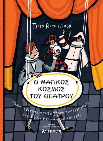 Ο ΜΑΓΙΚΟΣ ΚΟΣΜΟΣ ΤΟΥ ΘΕΑΤΡΟΥ