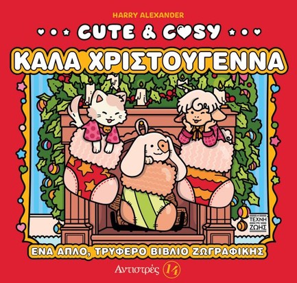 CUTE & COSY #4 – ΚΑΛΑ ΧΡΙΣΤΟΥΓΕΝΝΑ