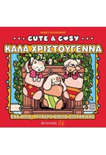 CUTE & COSY #4 – ΚΑΛΑ ΧΡΙΣΤΟΥΓΕΝΝΑ
