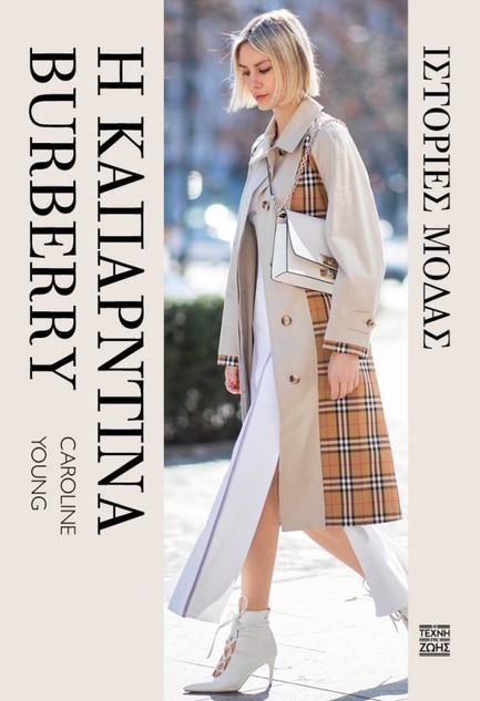 ΙΣΤΟΡΙΕΣ ΜΟΔΑΣ – Η ΚΑΠΑΡΝΤΙΝΑ BURBERRY