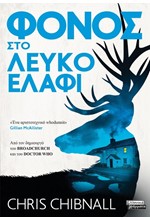 ΦΟΝΟΣ ΣΤΟ ΛΕΥΚΟ ΕΛΑΦΙ