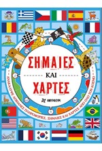 ΣΗΜΑΙΕΣ ΚΑΙ ΧΑΡΤΕΣ