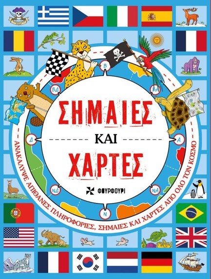 ΣΗΜΑΙΕΣ ΚΑΙ ΧΑΡΤΕΣ