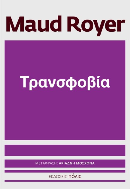 ΤΡΑΝΣΦΟΒΙΑ