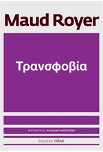 ΤΡΑΝΣΦΟΒΙΑ