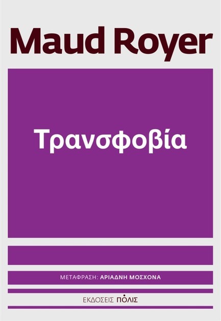 ΤΡΑΝΣΦΟΒΙΑ
