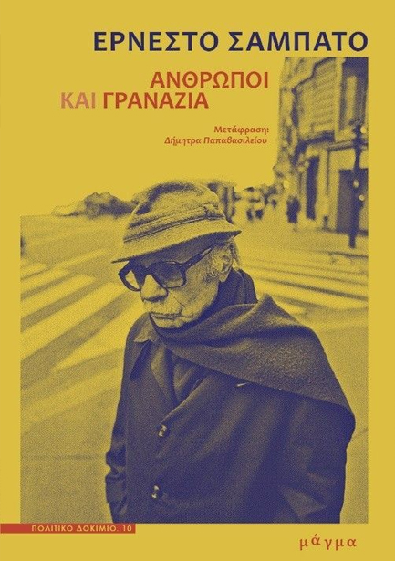 ΑΝΘΡΩΠΟΙ ΚΑΙ ΓΡΑΝΑΖΙΑ