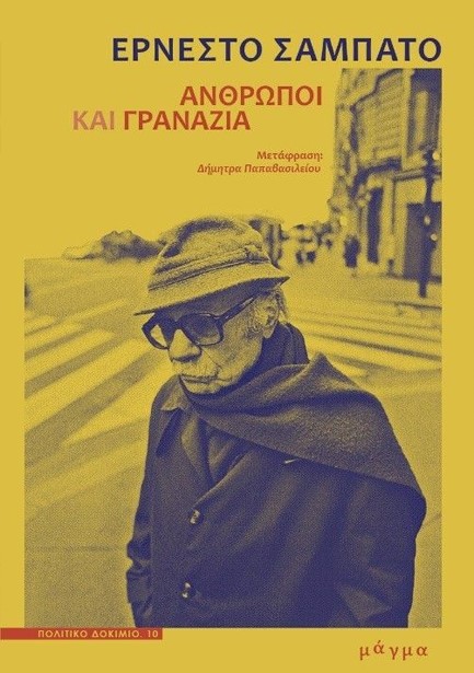 ΑΝΘΡΩΠΟΙ ΚΑΙ ΓΡΑΝΑΖΙΑ