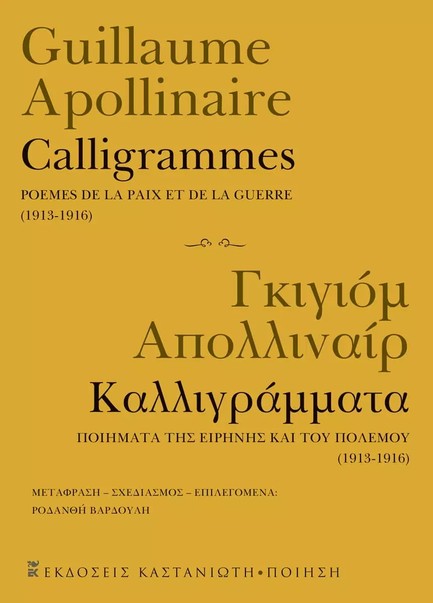 ΚΑΛΛΙΓΡΑΜΜΑΤΑ / CALLIGRAMMES