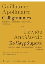 ΚΑΛΛΙΓΡΑΜΜΑΤΑ / CALLIGRAMMES