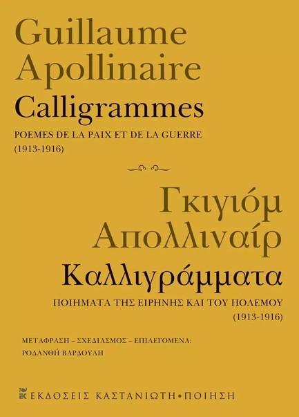 ΚΑΛΛΙΓΡΑΜΜΑΤΑ / CALLIGRAMMES