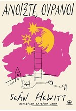 ΑΝΟΙΞΤΕ, ΟΥΡΑΝΟΙ