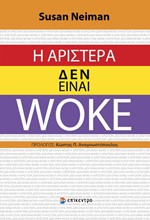 Η ΑΡΙΣΤΕΡΑ ΔΕΝ ΕΙΝΑΙ WOKE