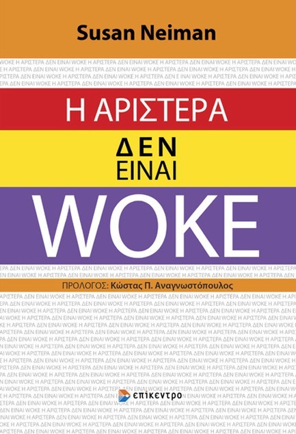 Η ΑΡΙΣΤΕΡΑ ΔΕΝ ΕΙΝΑΙ WOKE