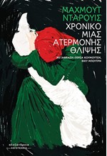 ΧΡΟΝΙΚΟ ΜΙΑΣ ΑΤΕΡΜΟΝΗΣ ΘΛΙΨΗΣ