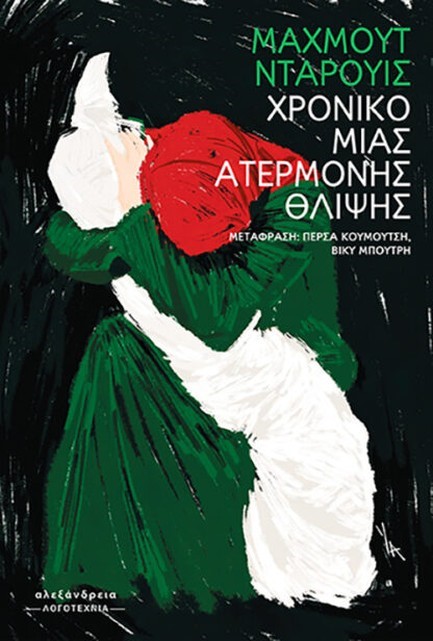 ΧΡΟΝΙΚΟ ΜΙΑΣ ΑΤΕΡΜΟΝΗΣ ΘΛΙΨΗΣ