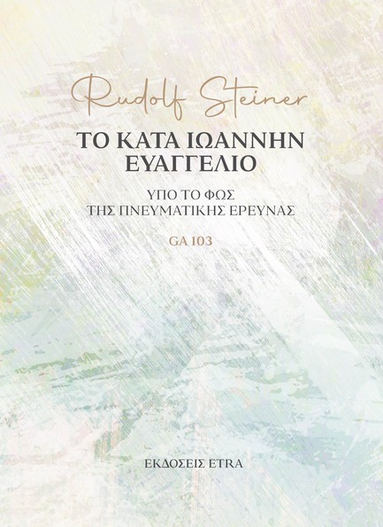 ΤΟ ΚΑΤΑ ΙΩΑΝΝΗΝ ΕΥΑΓΓΕΛΙΟ