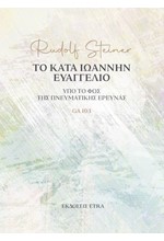 ΤΟ ΚΑΤΑ ΙΩΑΝΝΗΝ ΕΥΑΓΓΕΛΙΟ