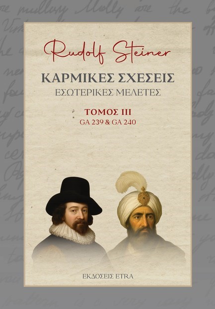 ΚΑΡΜΙΚΕΣ ΣΧΕΣΕΙΣ - ΤΟΜΟΣ ΙΙΙ