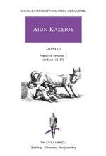 ΔΙΩΝ ΚΑΣΣΙΟΣ ΑΠΑΝΤΑ 2 ΡΩΜΑΪΚΗ ΙΣΤΟΡΙΑ 2 (ΒΙΒΛΙΑ 12-27)