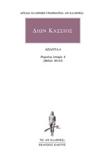 ΔΙΩΝ ΚΑΣΣΙΟΣ ΑΠΑΝΤΑ 4 ΡΩΜΑΪΚΗ ΙΣΤΟΡΙΑ 4 (ΒΙΒΛΙΑ 40-43)