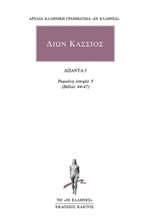 ΔΙΩΝ ΚΑΣΣΙΟΣ ΑΠΑΝΤΑ 5 ΡΩΜΑΪΚΗ ΙΣΤΟΡΙΑ 5 (ΒΙΒΛΙΑ 44-47)
