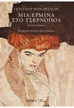 ΜΙΑ ΕΡΜΙΝΑ ΣΤΟ ΤΣΕΡΝΟΠΟΛ