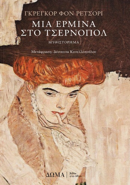 ΜΙΑ ΕΡΜΙΝΑ ΣΤΟ ΤΣΕΡΝΟΠΟΛ