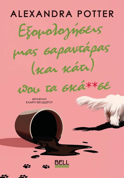 ΕΞΟΜΟΛΟΓΗΣΕΙΣ ΜΙΑΣ ΣΑΡΑΝΤΑΡΑΣ (ΚΑΙ ΚΑΤΙ) ΠΟΥ ΤΑ ΣΚΑ**ΣΕ