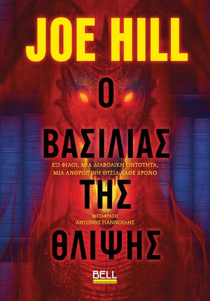 Ο ΒΑΣΙΛΙΑΣ ΤΗΣ ΘΛΙΨΗΣ