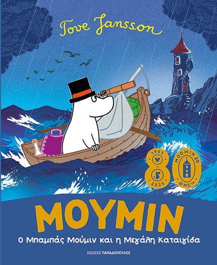 Ο ΜΠΑΜΠΑΣ ΜΟΥΜΙΝ ΚΑΙ Η ΜΕΓΑΛΗ ΚΑΤΑΙΓΙΔΑ