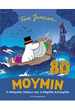 Ο ΜΠΑΜΠΑΣ ΜΟΥΜΙΝ ΚΑΙ Η ΜΕΓΑΛΗ ΚΑΤΑΙΓΙΔΑ