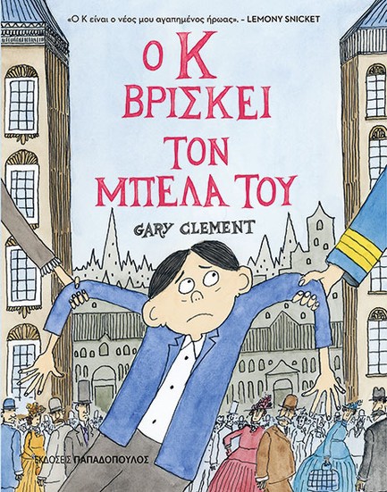 Ο Κ ΒΡΙΣΚΕΙ ΤΟΝ ΜΠΕΛΑ ΤΟΥ