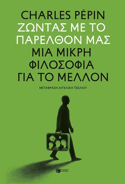 ΖΩΝΤΑΣ ΜΕ ΤΟ ΠΑΡΕΛΘΟΝ ΜΑΣ