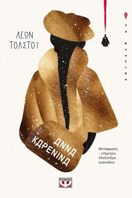 ΑΝΝΑ ΚΑΡΕΝΙΝΑ