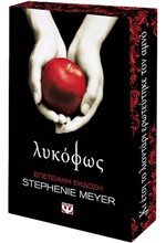 ΛΥΚΟΦΩΣ (ΕΠΕΤΕΙΑΚΗ ΕΚΔΟΣΗ)