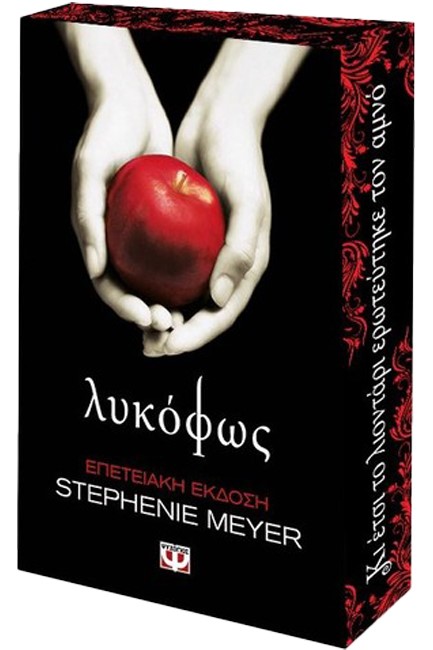 ΛΥΚΟΦΩΣ (ΕΠΕΤΕΙΑΚΗ ΕΚΔΟΣΗ)